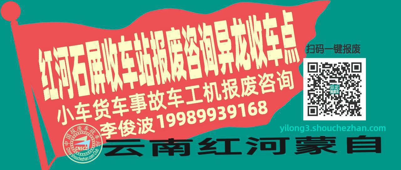 红河石屏报废车收车站异龙收车点